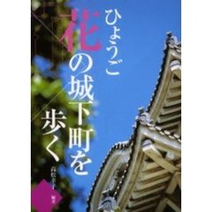 ひょうご花の城下町を歩く