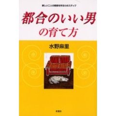 都合のいい男の育て方　新しい二人の関係を作る１０のステップ