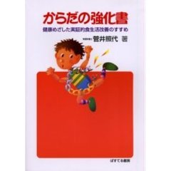 からだの強化書　健康めざした実証的食生活改善のすすめ　改訂版