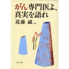 がん専門医よ、真実を語れ