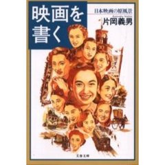 映画を書く　日本映画の原風景