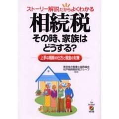 相続税その時、家族はどうする？　ストーリー解説だからよくわかる　上手な相続の仕方と税金の対策