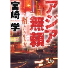 アジア無頼　「幇」という生き方