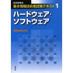 ハードウェア・ソフトウェア　経済産業省基本情報技術者試験