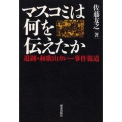 マスコミは何を伝えたか　追跡・和歌山カレー事件報道