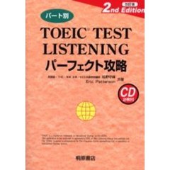パート別ＴＯＥＩＣ　ＴＥＳＴ　ＬＩＳＴＥＮＩＮＧパーフェクト攻略　改訂版