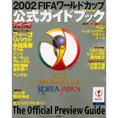 ２００２ＦＩＦＡワールドカップ公式ガイドブック・プレビュー号