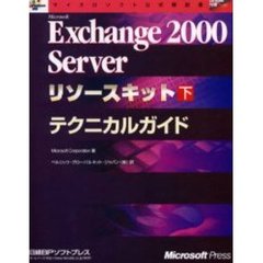 Ｍｉｃｒｏｓｏｆｔ　Ｅｘｃｈａｎｇｅ　２０００　Ｓｅｒｖｅｒリソースキット　下　テクニカルガイド