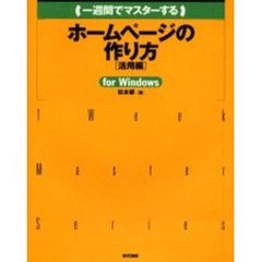 一週間でマスターするホームページの作り方　活用編ｆｏｒ　Ｗｉｎｄｏｗｓ