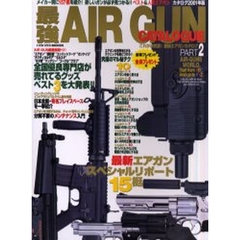 これが決定版！最強エアガンカタログ　Ｐａｒｔ２