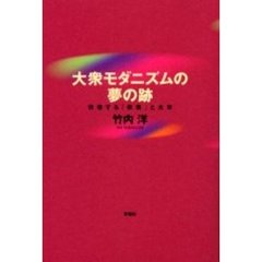 大衆モダニズムの夢の跡　彷徨する「教養」と大学