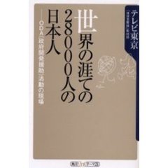 世界の涯ての２８０００人の日本人　ＯＤＡ（政府開発援助）活動の現場