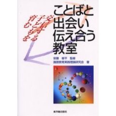 ことばと出会い伝え合う教室　交信する子どもを育む