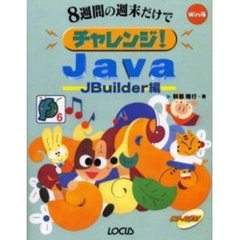 チャレンジ！Ｊａｖａ　８週間の週末だけで　ＪＢｕｉｌｄｅｒ編　Ｗｉｎ版