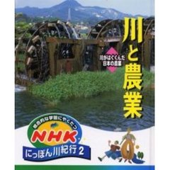 総合的な学習にやくだつＮＨＫにっぽん川紀行　２　川と農業　川がはぐくんだ日本の農業