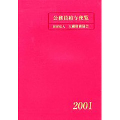 公務員給与便覧　平成１３年版