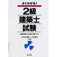 よくわかる！２級建築士試験　最短時間での合格を可能にする　第２版