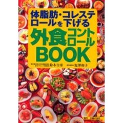 体脂肪・コレステロールを下げる外食コントロールＢＯＯＫ