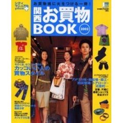 関西お買物ＢＯＯＫ　お買物魂に火をつける一冊！　２００２