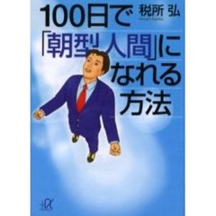 １００日で「朝型人間」になれる方法