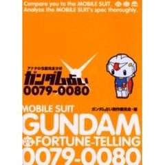ガンダム占い００７９－００８０　アナタの性能完全分析
