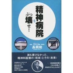 「精神病院」をぶっ壊せ！
