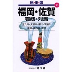 福岡・佐賀　壱岐・対馬　２版