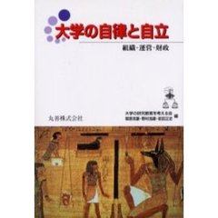 大学の自律と自立　組織・運営・財政