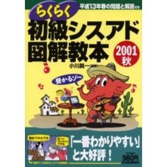 らくらく初級シスアド図解教本　２００１秋