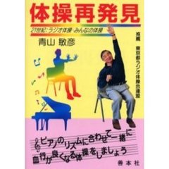 体操再発見　２１世紀：ラジオ体操みんなの体操