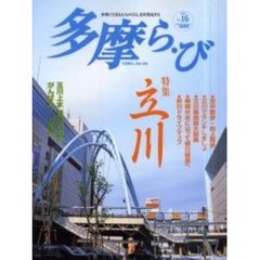 多摩ら・び　Ｎｏ．１６　特集立川