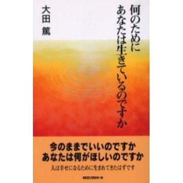 何のためにあなたは生きているのですか