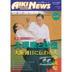 季刊　合気ニュース　１２９