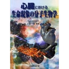 心臓における生命現象の分子生物学