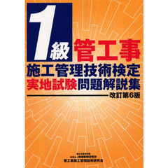 １級管工事施工管理技術検定実地試験　改６