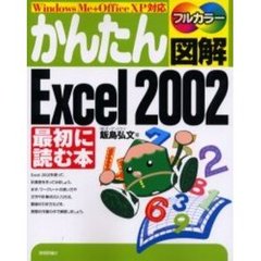 かんたん図解Ｅｘｃｅｌ　２００２最初に読む本