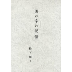 田の字の記憶