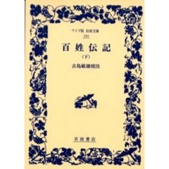 百姓伝記　下