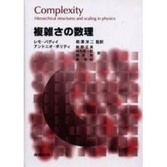複雑さの数理