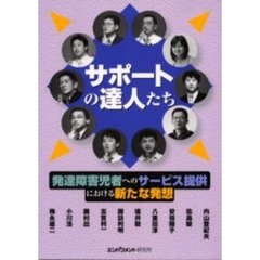 サポートの達人たち　発達障害児者へのサービス提供における新たな発想
