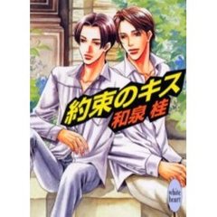 約束のキス