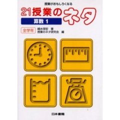 ２１授業のネタ　授業がおもしろくなる　算数１　全学年