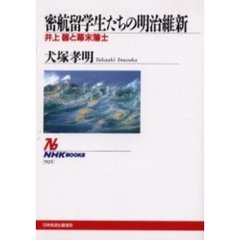 密航留学生たちの明治維新　井上馨と幕末藩士