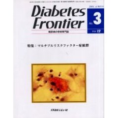 Ｄｉａｂｅｔｅｓ　Ｆｒｏｎｔｉｅｒ　糖尿病の学術専門誌　Ｖｏｌ．１２Ｎｏ．３（２００１年６月）　特集・マルチプルリスクファクター症候群