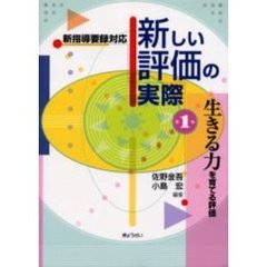 新しい評価の実際　第１巻　生きる力を育てる評価