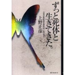 ずっと死体と生きてきた。