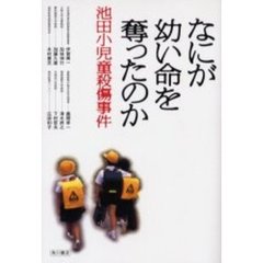 なにが幼い命を奪ったのか　池田小児童殺傷事件