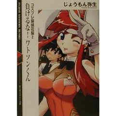 負けるな！ワトソンくん