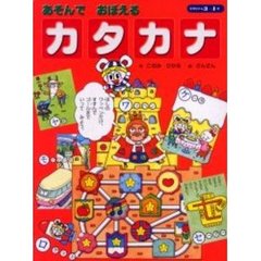 あそんでおぼえる「カタカナ」　３～４歳