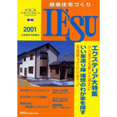 健康住宅づくりＩＥ’ＳＵ　Ｖｏｌ．３０（２００１）　特集：エクステリア大特集